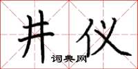 荊霄鵬井儀楷書怎么寫