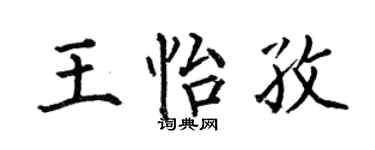 何伯昌王怡孜楷書個性簽名怎么寫