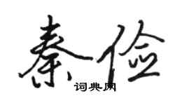 駱恆光秦儉行書個性簽名怎么寫