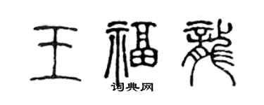 陳聲遠王福龍篆書個性簽名怎么寫