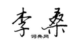 王正良李桑行書個性簽名怎么寫