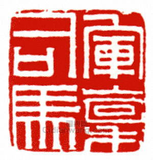 “軍稟司馬”篆刻印章