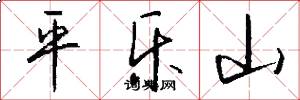 平樂山怎么寫好看