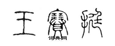 陳聲遠王賽挺篆書個性簽名怎么寫