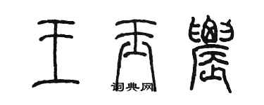 陳墨王玉農篆書個性簽名怎么寫