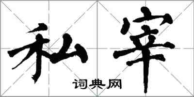 翁闓運私宰楷書怎么寫