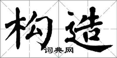 翁闓運構造楷書怎么寫