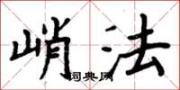 周炳元峭法楷書怎么寫