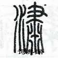 陳墨寫的硬筆篆書瀟