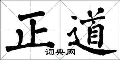 翁闓運正道楷書怎么寫