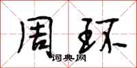 段相林周環行書怎么寫