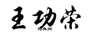 胡問遂王功榮行書個性簽名怎么寫