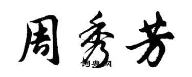 胡問遂周秀芳行書個性簽名怎么寫