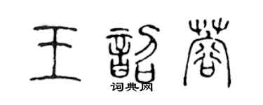 陳聲遠王韶蓉篆書個性簽名怎么寫