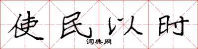 袁強使民以時楷書怎么寫