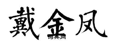 翁闓運戴金鳳楷書個性簽名怎么寫