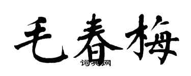 翁闓運毛春梅楷書個性簽名怎么寫