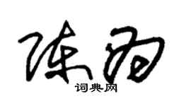 朱錫榮陳為草書個性簽名怎么寫