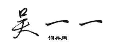 駱恆光吳一一行書個性簽名怎么寫