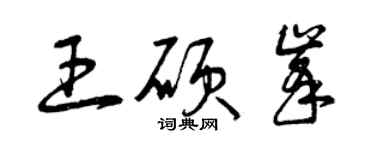 曾慶福王碩峰草書個性簽名怎么寫
