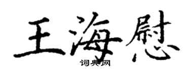 丁謙王海慰楷書個性簽名怎么寫