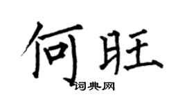 何伯昌何旺楷書個性簽名怎么寫