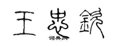 陳聲遠王忠欽篆書個性簽名怎么寫