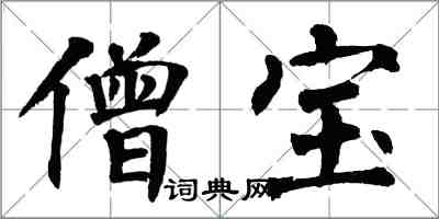 翁闓運僧寶楷書怎么寫