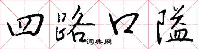 四路口隘怎么寫好看
