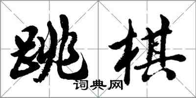 胡問遂跳棋行書怎么寫