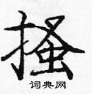 龐中華寫的硬筆楷書搔