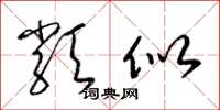 梁錦英類似草書怎么寫