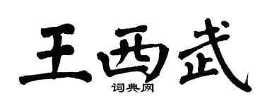 翁闓運王西武楷書個性簽名怎么寫