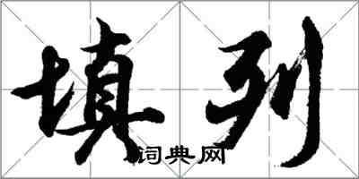 胡問遂填列行書怎么寫