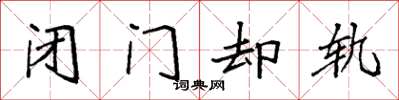 袁強閉門卻軌楷書怎么寫