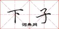 田英章下子楷書怎么寫