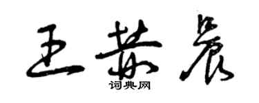 曾慶福王赫晨草書個性簽名怎么寫