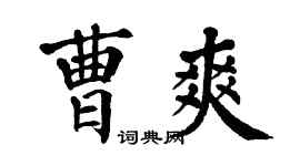 翁闓運曹爽楷書個性簽名怎么寫