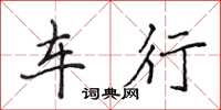 侯登峰車行楷書怎么寫