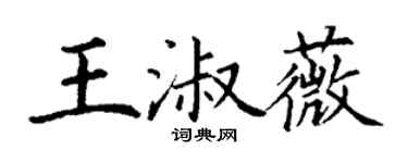 丁謙王淑薇楷書個性簽名怎么寫