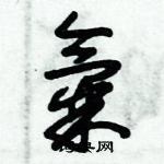 朱錫榮寫的硬筆草書氣