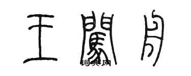 陳墨王闖舟篆書個性簽名怎么寫