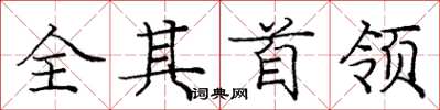 龐中華全其首領楷書怎么寫