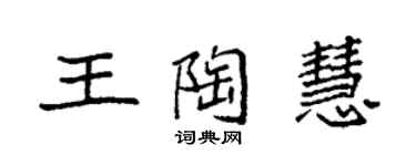 袁強王陶慧楷書個性簽名怎么寫