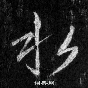 王羲之懷仁集聖教序中水的寫法