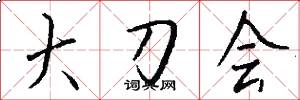 大刀會怎么寫好看