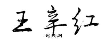 曾慶福王辛紅行書個性簽名怎么寫