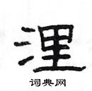 楊為國寫的硬筆隸書浬