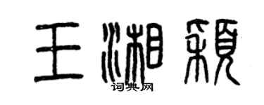 曾慶福王湘穎篆書個性簽名怎么寫