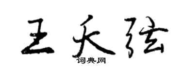 曾慶福王夭弦行書個性簽名怎么寫
